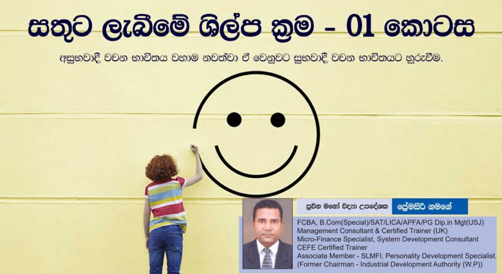 සතුට ලැබීමේ ශිල්ප ක්‍රම 01 කොටස