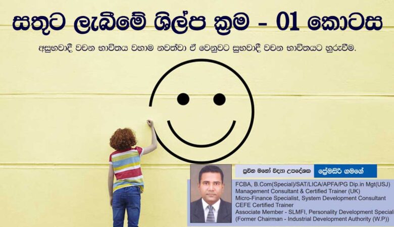 සතුට ලැබීමේ ශිල්ප ක්‍රම 01 කොටස