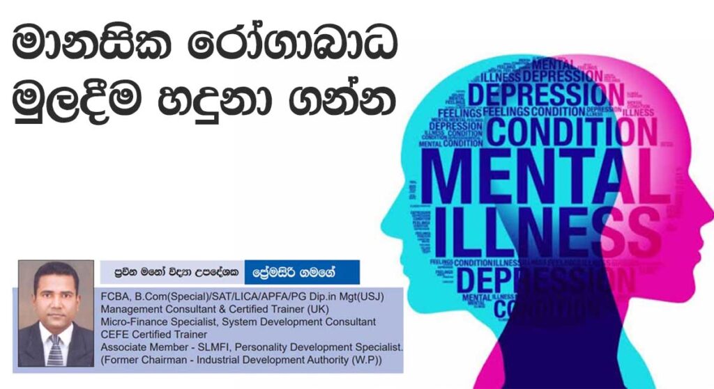 මානසික රෝගාබාධ මුලදීම හදුනා ගන්න