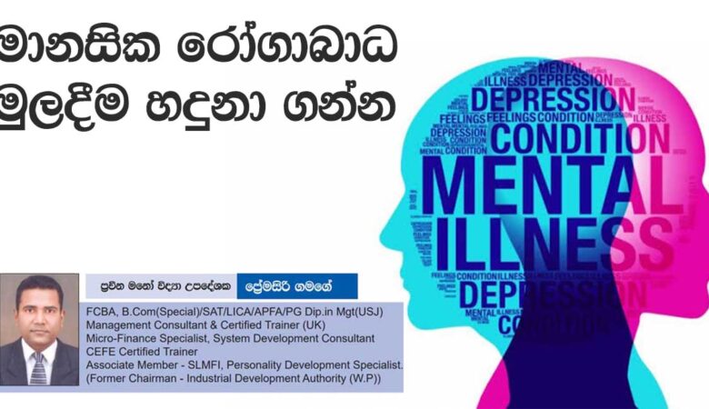 මානසික රෝගාබාධ මුලදීම හදුනා ගන්න