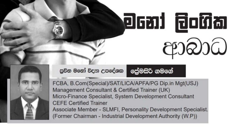 මනෝ ලිංගික ආබාධ 01 කොටස