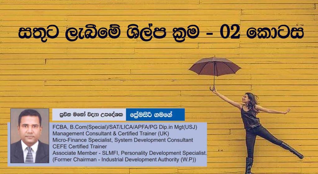 සතුට ලැබීමේ ශිල්ප ක්‍රම 02 කොටස