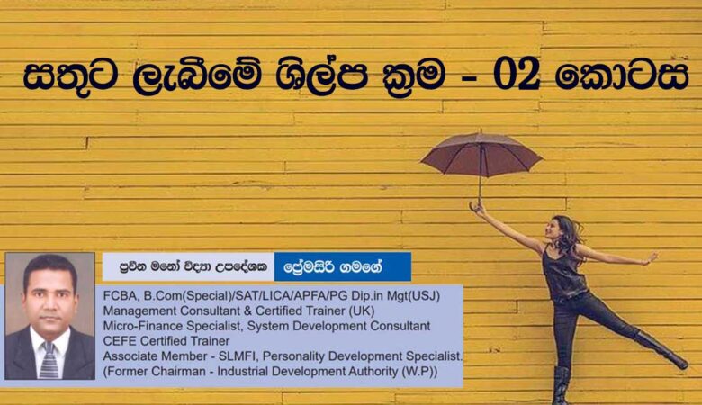 සතුට ලැබීමේ ශිල්ප ක්‍රම 02 කොටස