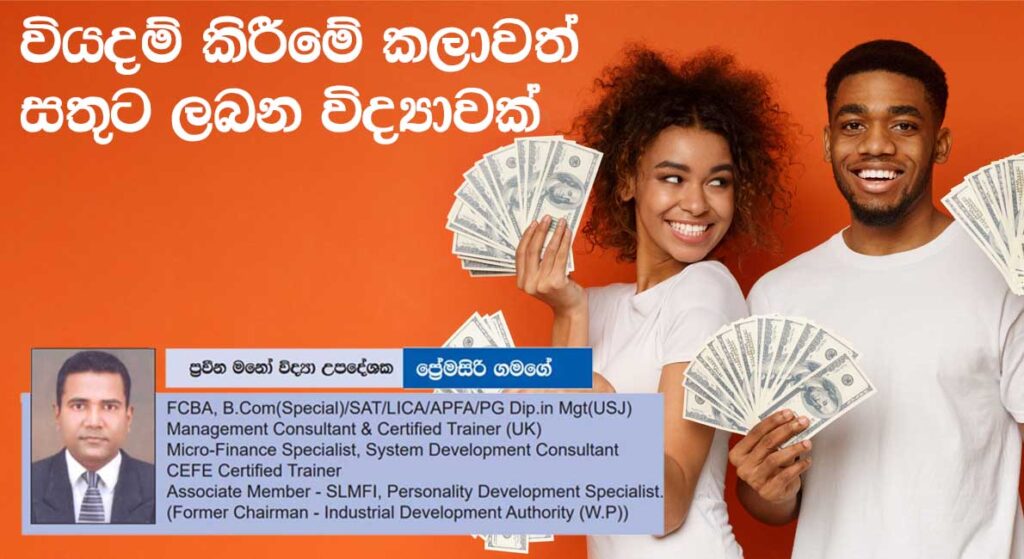 වියදම් කිරීමේ කලාවත් සතුට ලබන විද්‍යාවක්