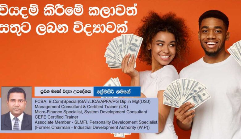 වියදම් කිරීමේ කලාවත් සතුට ලබන විද්‍යාවක්
